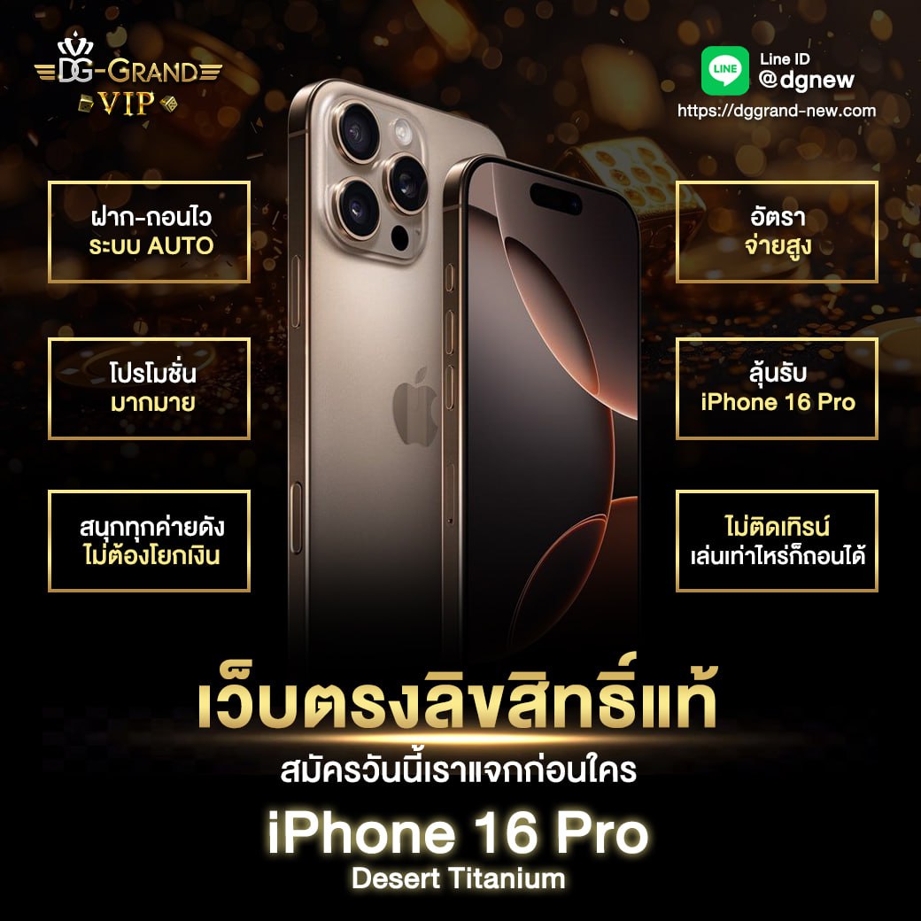 DG GRAND แจก iPhone16 Pro Max